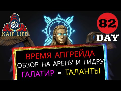 Видео: RAID Галатир - наконец-то одел и таланты - абсолютный НЕ ФОРМАТ ( или неформал ), обзор арена гидра