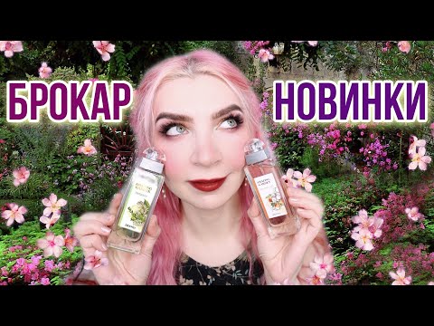 Видео: НОВИНКИ БРОКАР♦Удивительный сад♦Бюджетная парфюмерия,Amazing Garden,Brocard
