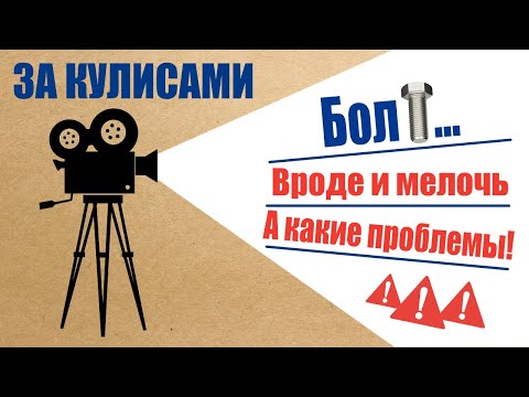 Видео: За кулисами съёмок. Болт... Вроде и мелочь, а какие проблемы!