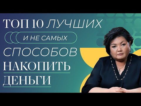 Видео: Топ 10 способов накопить много денег - удачные и не очень.