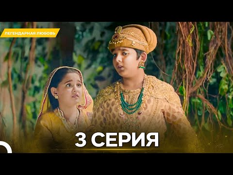 Видео: Легендарная Любовь серия 3 - Русский дубляж