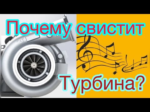 Видео: Почему свистит турбина? Беспокоиться или нет?!