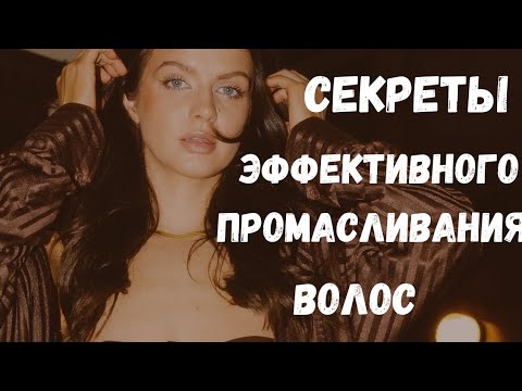 Видео: От каких проблем избавит промасливание или как отрастить волосы.#рецептыкрасоты