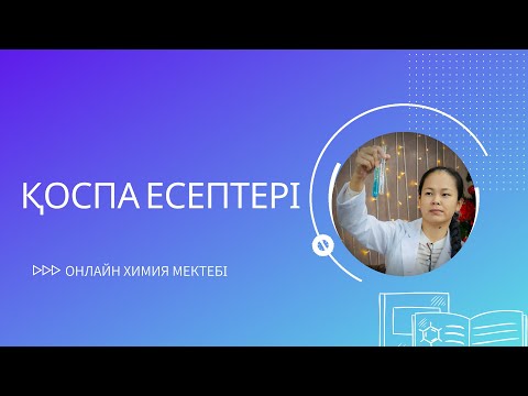 Видео: ҚОСПА ЕСЕПТЕРІ | ОНЛАЙН ХИМИЯ МЕКТЕБІ