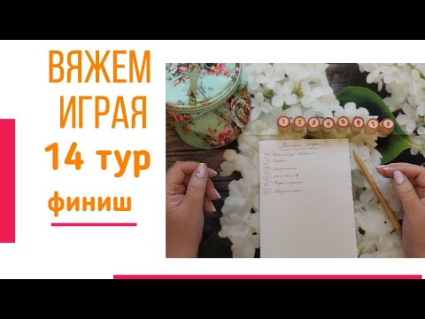 Видео: 🧶Надо двигать процессы😍«Вяжем играя» с Еленой Велиной. Октябрь. Финиш 14 тура 😍