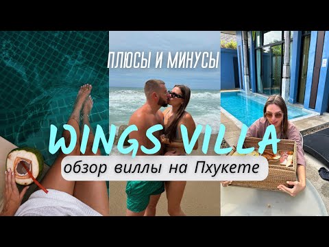 Видео: Wings Villa Phuket/ аренда виллы на Пхукете/ ОБЗОР, ЦЕНЫ/ ТАЙланд 2024