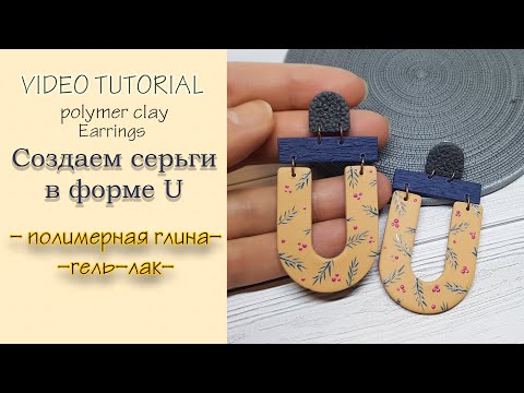 Видео: Серьги из полимерной глины и гель-лака😊Earrings made of polymer clay and gel polish