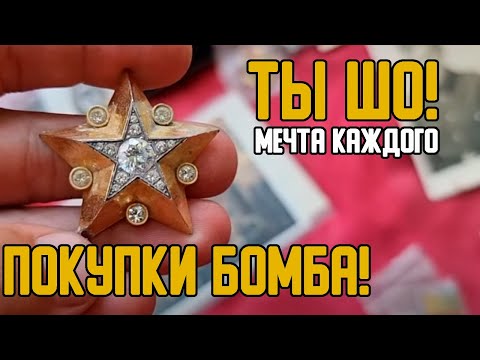 Видео: Находки на БАРАХОЛКЕ ТыШО ПУШКА просто ЖИР