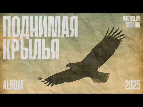 Видео: Вместе вдвоём | Альбом-Поднимая Крылья | Yaroslav Solihan & Anastasia Kraus 