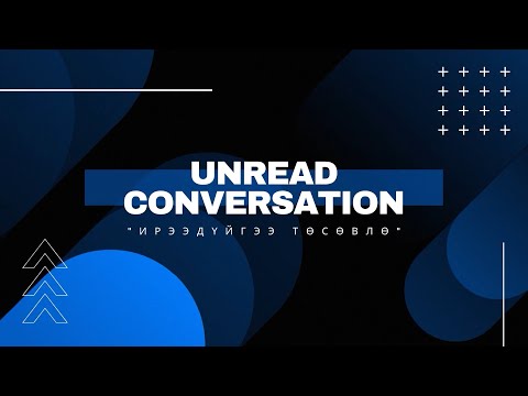 Видео: Unread Conversation #3: Дата буюу өгөгдлийн сангийн тухай