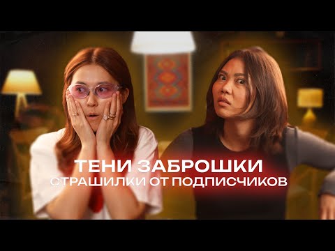 Видео: Жуткие истории из заброшенных мест | Страшилки от подписчиков