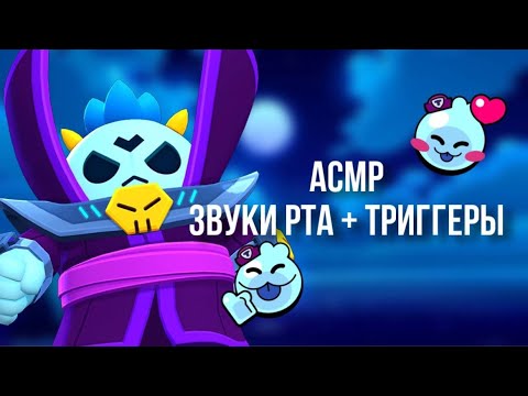 Видео: АСМР | ЗВУКИ РТА И ТРИГГЕРЫ | 🌟