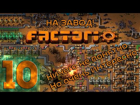 Видео: 🔴Чёрное золото | Factorio | Прохождение ➤ 10 @Rkane​