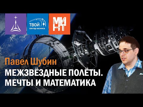 Видео: Павел Шубин — «Межзвёздные полёты. Мечты и математика»