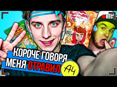 Видео: КОРОЧЕ ГОВОРЯ, ОТРАВИЛСЯ ЧИПСАМИ А4 [От первого лица] КУПИЛ ЧИПСЫ ВЛАДА БУМАГИ !