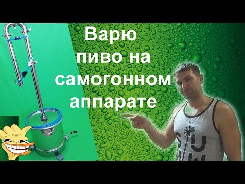 Видео: Пиво на самогонном аппарате Юрич