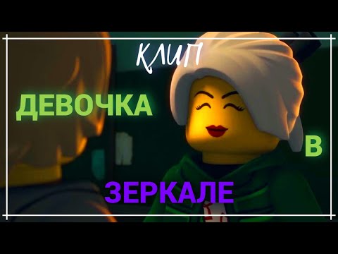Видео: Клип "Девочка в зеркале" .Ninjago.