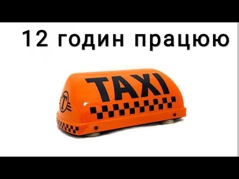 Видео: 🚕Таксі Львів#  недільний заробіток💰💰💰💰 28.09.25# МАК ТРАХЕР💥 у Львові