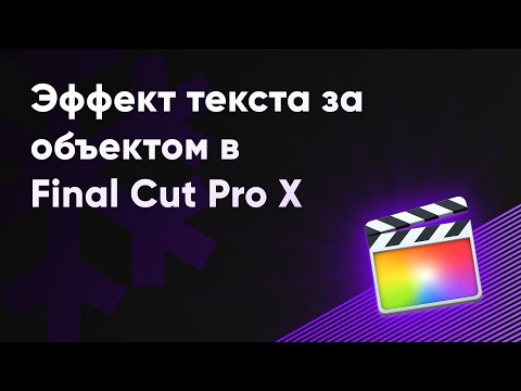 Видео: Эффект текста за объектом в Final Cut Pro X