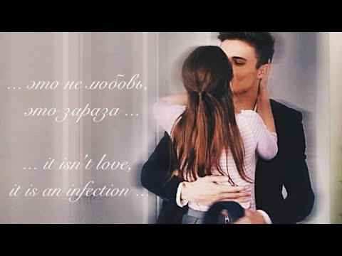 Видео: Даня & Ника ❖ это не любовь, это – зараза (+ english lyrics)