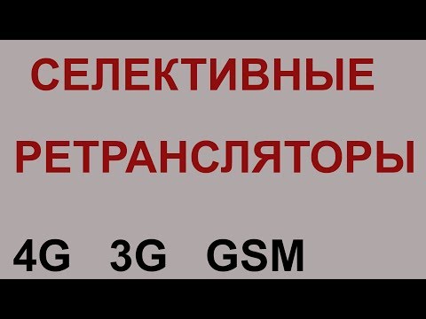 Видео: Репитеры селективные и переносом частоты, примеры применения.