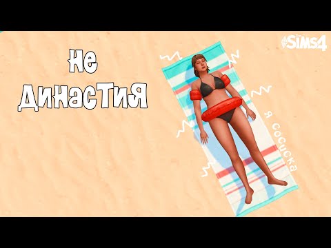 Видео: Суланийские будни \ Не ДИНАСТИЯ
