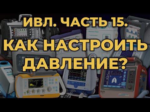 Видео: Аппаратная ИВЛ. Как настроить давление #ПроСМП