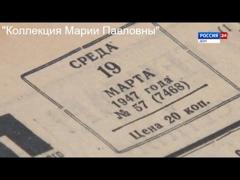 Видео: "Коллекция Марии Павловны"