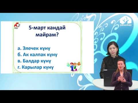 Видео: Кыргыз тили / 3 класс / Белгилүү даталар