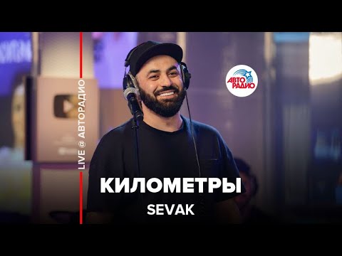 Видео: SEVAK - Километры (LIVE @ Авторадио)