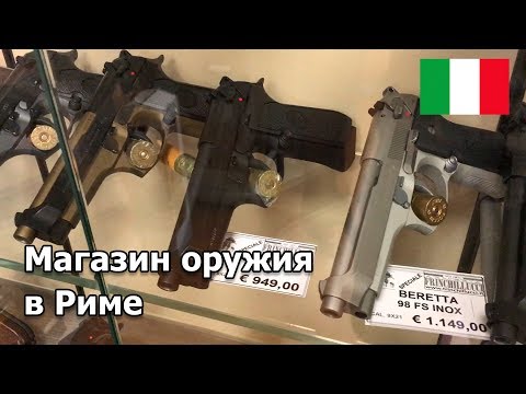 Видео: Оружейный магазин в Италии. Рим.