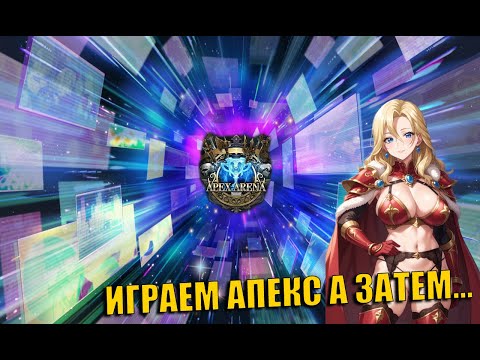 Видео: КОГДА У ТЕБЯ ДР НО ТЫ ИДЕШЬ НА APEX ARENA Langrisser M