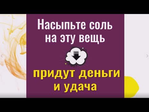 Видео: Насыпьте соль на эту вещь - придут деньги и удача