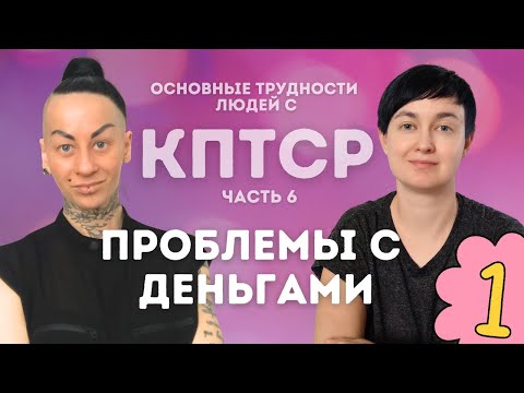 Видео: 7️⃣КПТСР. Деньги💰не хватает на терапию💰нет сил работать💰завишу от абьюзер_а💰накопительство и траты