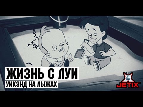 Видео: Жизнь с Луи - 15 Серия (Уикэнд на лыжах)
