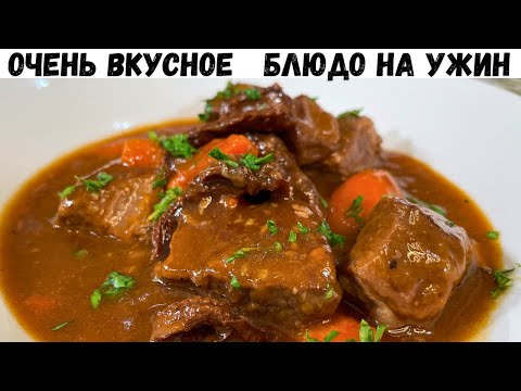 Видео: Этот гуляш не как в столовой! Нежная Тушеная Говядина которая тает во рту. Рецепт в гостях у Вани