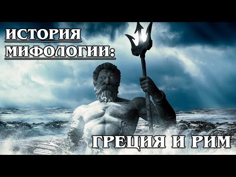 Видео: История мифологии: Мифология Греции и Рима - суть мифологии и основные положения | Лекция