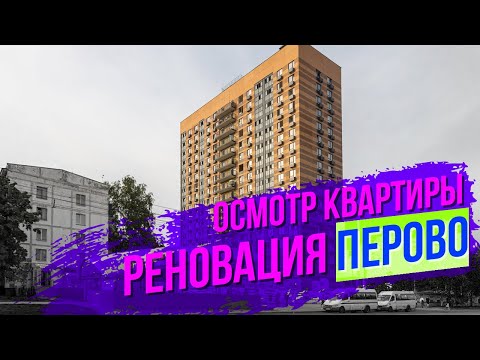 Видео: Перово. Дали квартиру 57 кв. 17 этаж. Программа реновации. Застройщик ПИК. Осматриваем квартиру. ШОК