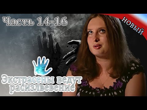 Видео: Экстрасенсы ведут расследование|Часть 14-16|Новый выпуск сегодня| Самые загадочные и шокирующие дела