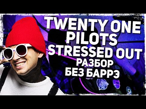 Видео: Как играть Twenty One Pilots - Stressed Out на гитаре БЕЗ БАРРЭ (Разбор, аккорды) Видеоурок