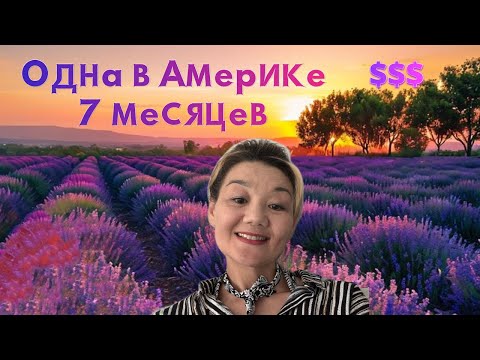 Видео: Подвожу итоги 7 месяцев в Западной Виржинии