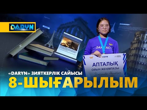 Видео: «Daryn» зияткерлік сайысы. 8 - шығарылым