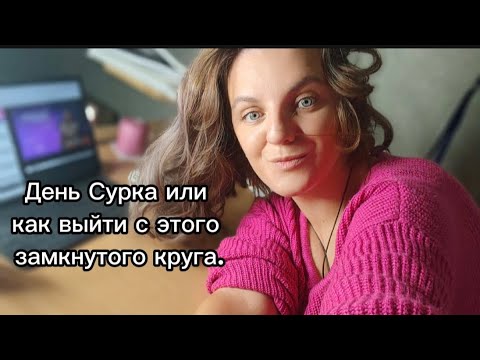 Видео: Кто давно хотел выйти из замкнутого круга, это видео для вас