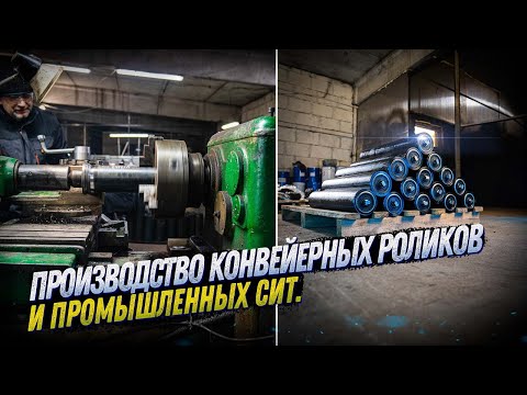 Видео: ПРОИЗВОДСТВО КОНВЕЙЕРНЫХ РОЛИКОВ И ПРОМЫШЛЕННЫХ СИТ И СЕТОК В Г. СЕРГИЕВ ПОСАД. ЦЕХ МЕТАЛЛООБРАБОТКИ