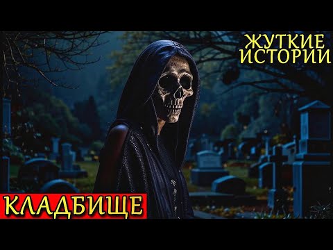 Видео: ПРО КЛАДБИЩЕ. Страшные Истории и Случаи НА КЛАДБИЩЕ (3в1)