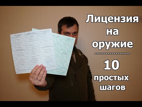 Видео: Как получить лицензию на оружие. Пошаговая инструкция.