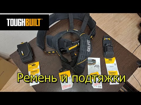 Видео: Toughbuilt ремень, подтяжки, подсумки для телефона и мелочи