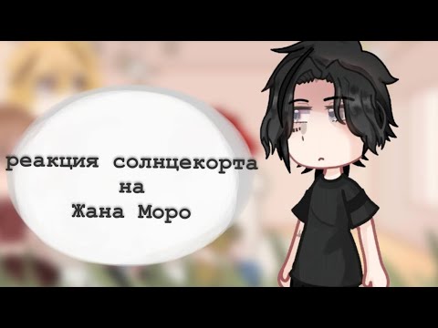 Видео: |0,5х| реакция солнцекорта на Жана Моро/ 1/?/ ск, ври/ ☆𝙜𝙧𝙚𝙚𝙣 𝙩𝙚𝙖୨୧