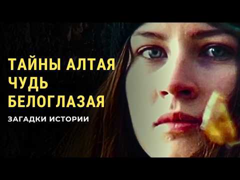 Видео: Тайны Алтая. Чудь белоглазая. Загадки истории(HD)