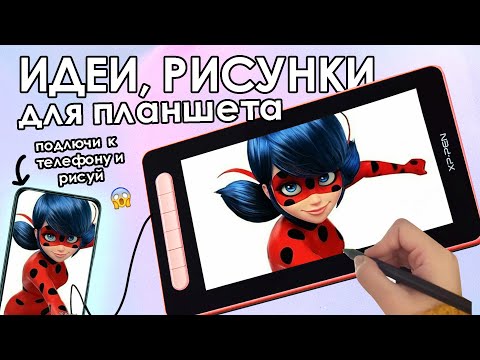 Видео: Обзор планшета XP-Pen | ПОДКЛЮЧАЮ К ТЕЛЕФОНУ И РИСУЮ без всяких заморочек